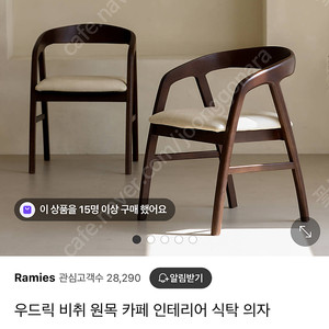 (가격내림 없음)라미에스 우드릭 원목 식탁 의자 4개. Ramies 식탁 의자. 우드릭. 비취원목 의자. 새상품