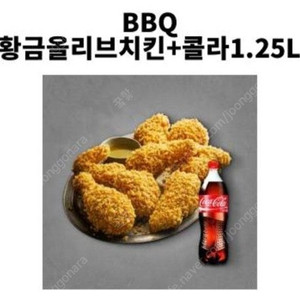 BBQ 황금올리브치킨 + 콜라 1.25L 기프티콘 판매합니다