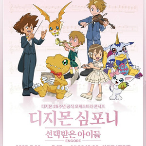 디지몬 심포니 27일 일요일 7시 VIP 연석 원가양도