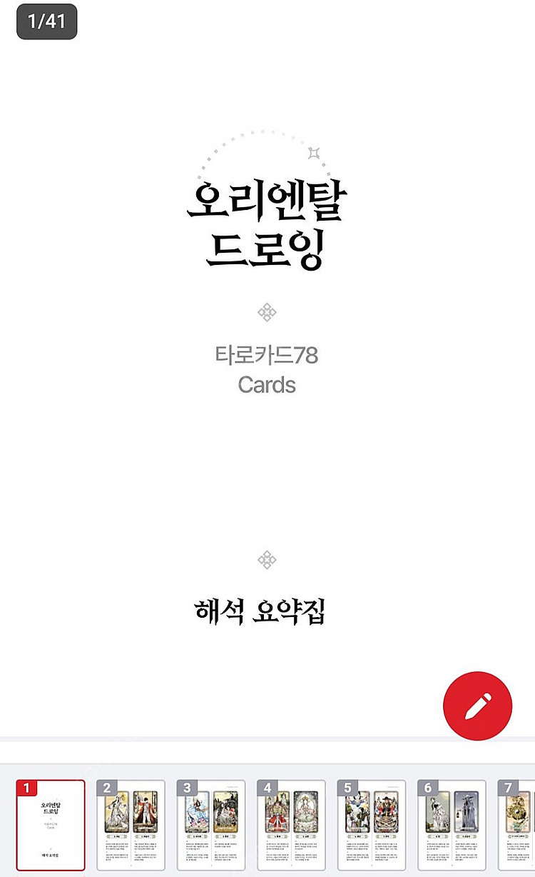 오리엔탈 드로잉 타로카드 다미드림 텀블벅--6