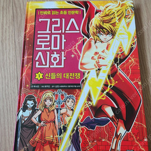 아울북 그리스 로마신화 최신판 1권. 무배