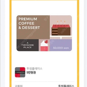 투썸플레이스 모바일 기프티콘5만원권 팝니다!!