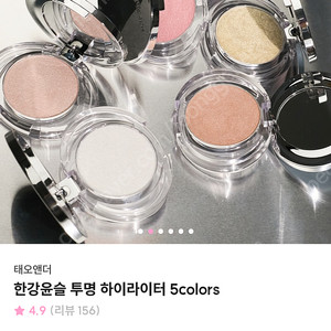 태오앤더 한강윤슬 투명 하이라이터 새상품