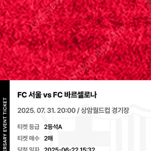 서울 바로셀로나 내한경기 티켓 2매 2등석a