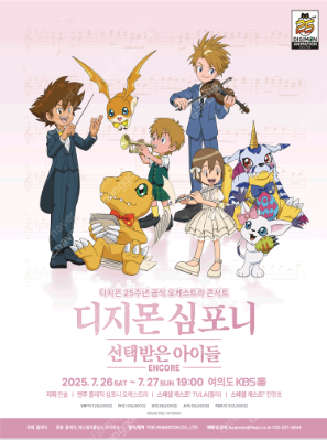 디지몬심포니 일요일 오후2시 PB3열 2연석--0