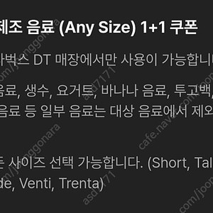 스타벅스 제조음료 1+1쿠폰 (DT점 전용) 1500원