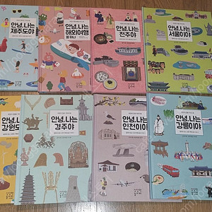 안녕 나는 제주도/안녕 나는 경주/안녕 나는 부산/안녕 나는 등등 8권