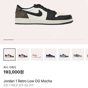 조던1 레트로 로우 OG 모카 290 ㅍ