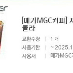 메가커피 제로 체리콜라 기프티콘