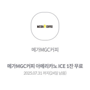 메가커피 아이스 아메리카노 1,700원 2개