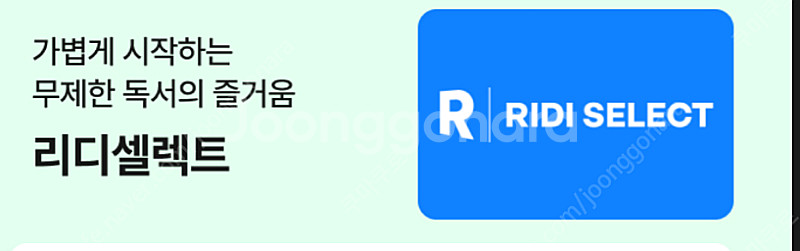 리디셀렉트 1개월 이용권 구독권 & 런드리고 7천.3천...--0