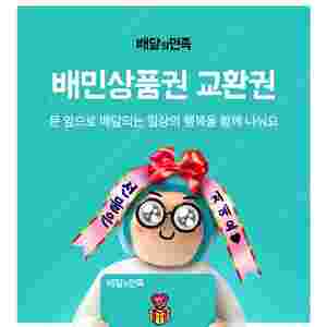 배달의민족 1.2.3만원-5만원 (도미노피자헛.스마일기프트.스타벅스e카드.투썸플레이스.맥도날드)