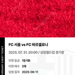 FC서울 vs FC바르셀로나 1등석 B 판매 (bbq)
