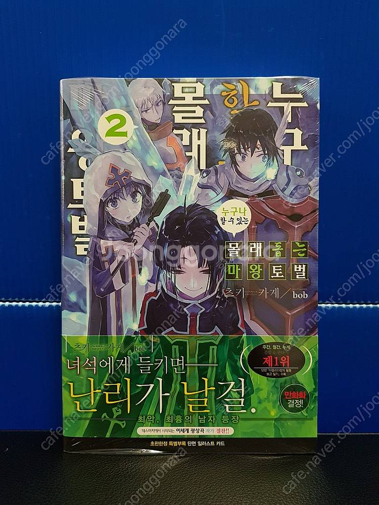 [미개봉 초판] 누구나 할 수 있는 몰래 돕는 마왕토벌...--2