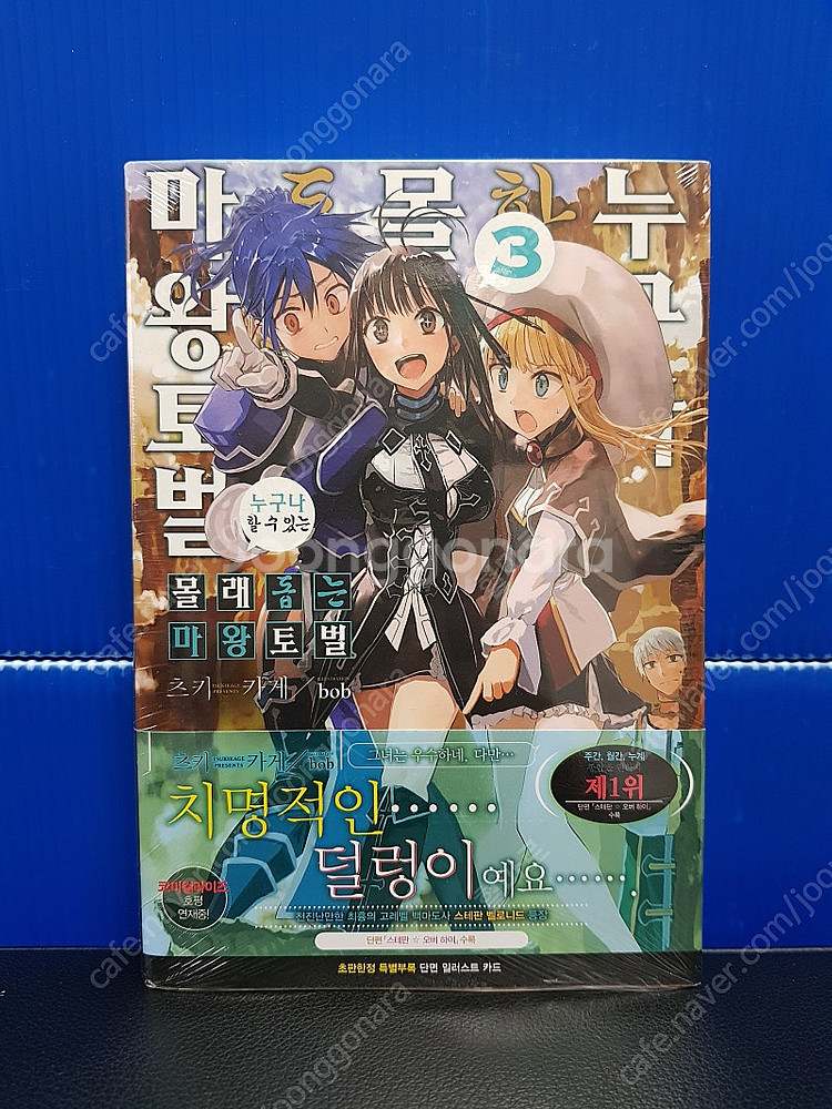 [미개봉 초판] 누구나 할 수 있는 몰래 돕는 마왕토벌...--3