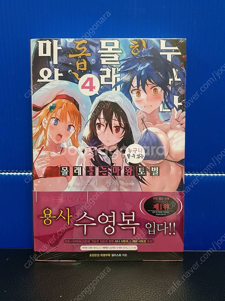 [미개봉 초판] 누구나 할 수 있는 몰래 돕는 마왕토벌...--4