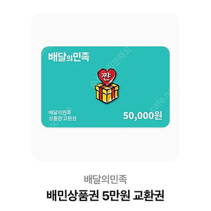 배민 5만원권