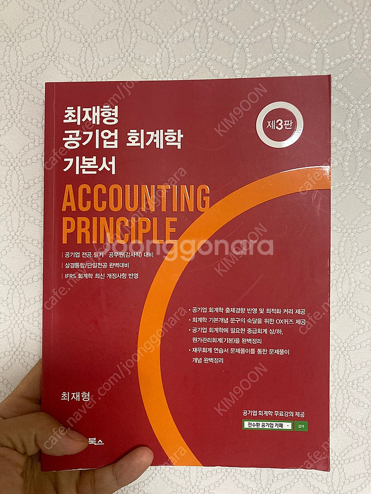 최재형 공기업 회계학 기본서--0