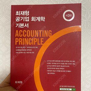 최재형 공기업 회계학 기본서