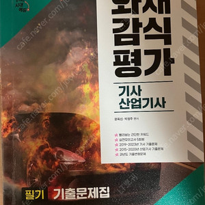 2025 시대에듀 화재감식평가기사 필기 / 2025 동일 에너지관리기사 필기 팝니다