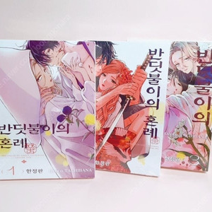 반딧불이의 혼례 한정판 1-3권 만화책/미개봉품