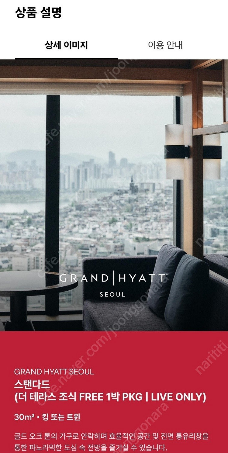서울 그랜드 하얏트 호텔 숙박권 팝니다. 8월 5일 패...--0