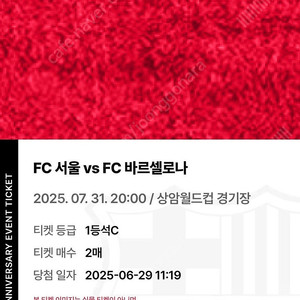 FC서울vsFC바르셀로나 7월 31일 1등석C 2매
