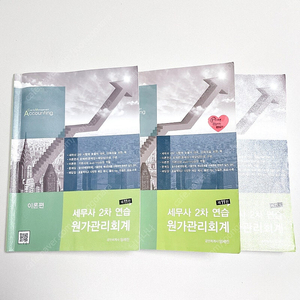 *당일배송*세무사2차 연습 원가관리회계: 임세진
