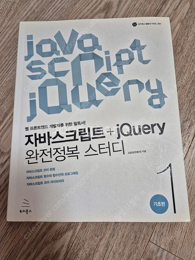 자바스크립트 + jQuery 완전정복 스터디 1 : 기...--0