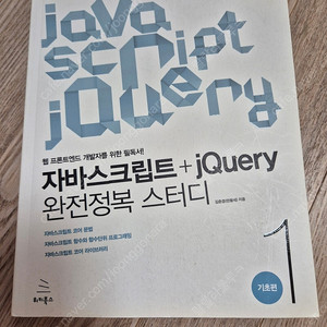 자바스크립트 + jQuery 완전정복 스터디 1 : 기초편(새책)