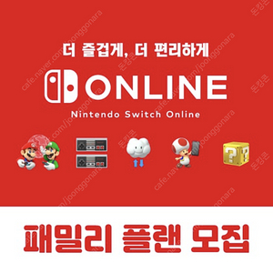 닌텐도 스위치 온라인 패밀리 모집