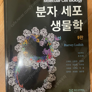 분자세포생물학 9판