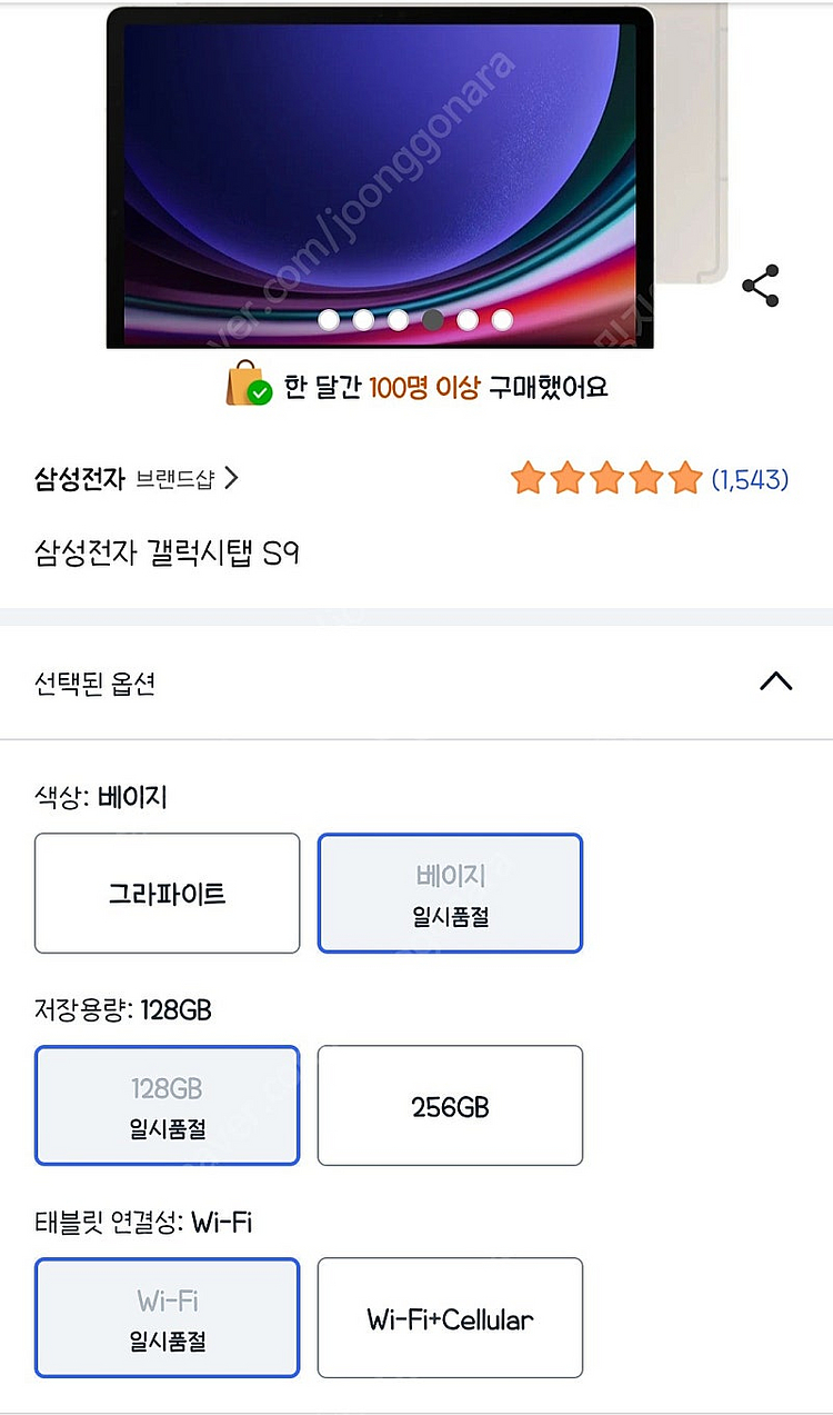 갤럭시 탭 S9 / 128GB / 8GB RAM / w...--0