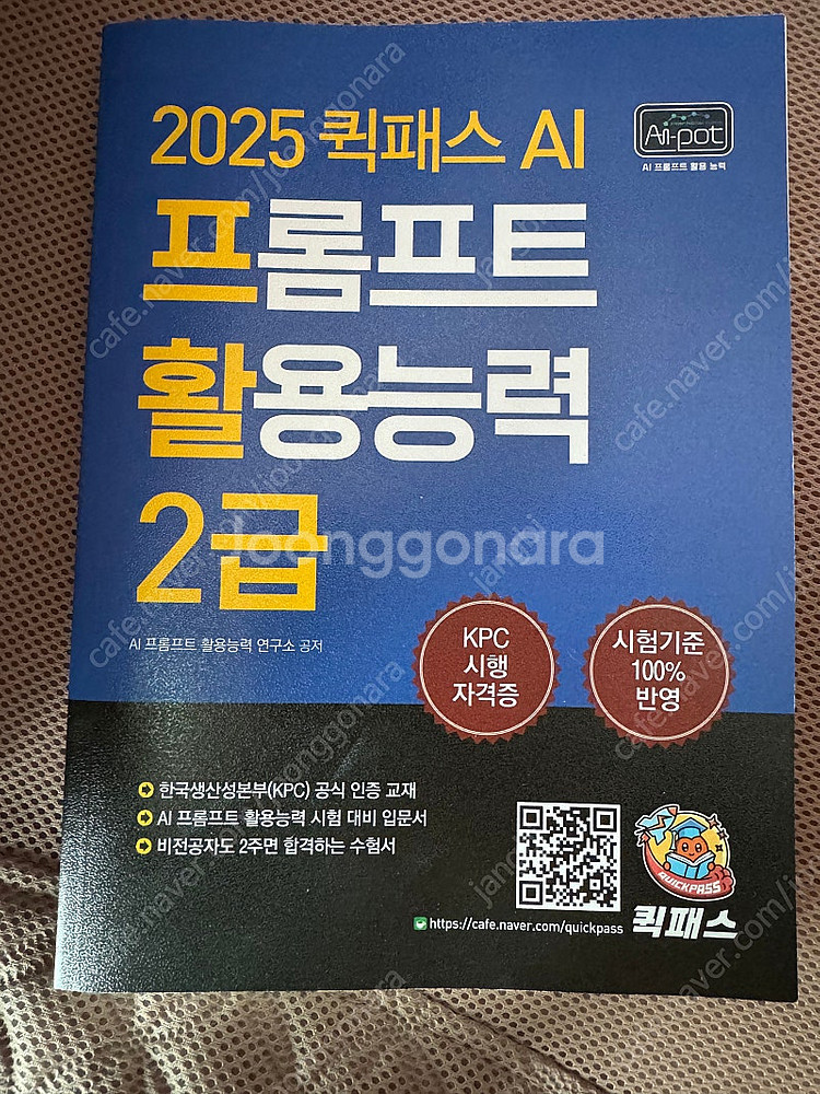 퀵패스 ai프롬프트 활용능력 2급--0