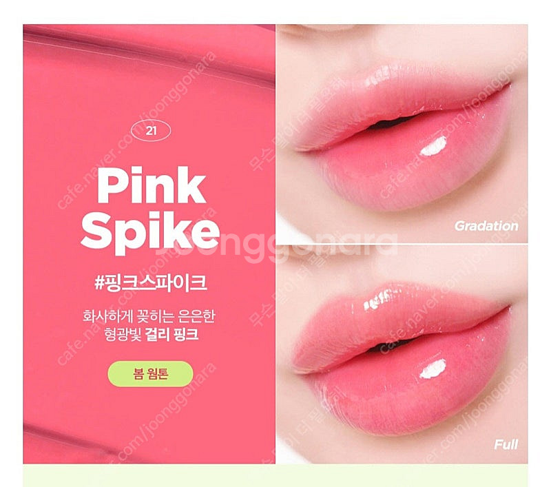 릴리바이레드 글래시 레이어 픽싱 틴트 21핑크스파이크 #핑크스파이크 봄웜--0