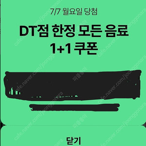 스타벅스 DT점 모든음료 1+1, 디카페인 아메리카노 1+1