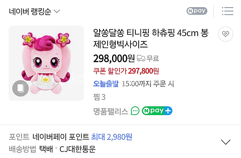 티니핑 플로라 하츄핑 45cm 인형 판매합니다.--1
