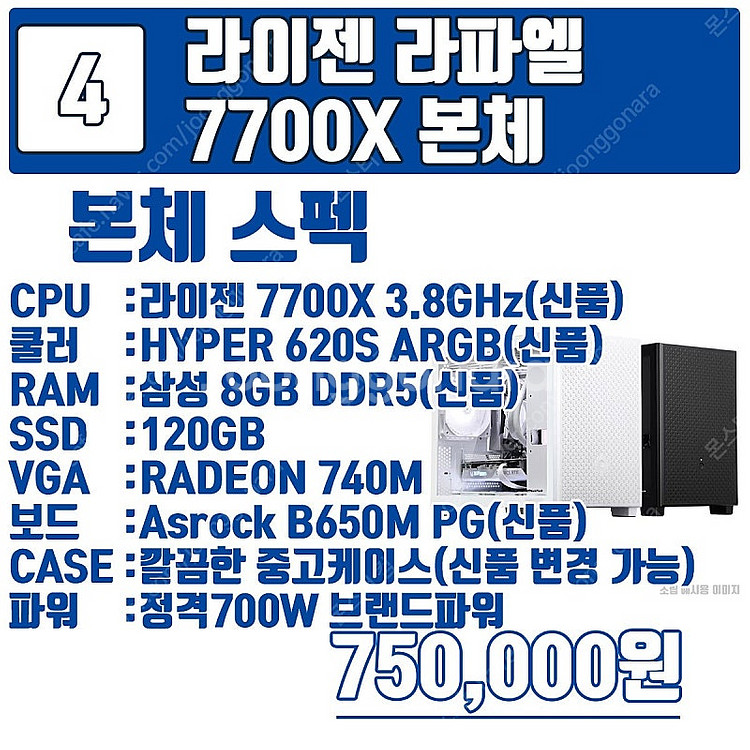 최신 라이젠 라파엘 가성비 구성 7500F 부터 795...--5
