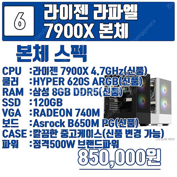 최신 라이젠 라파엘 가성비 구성 7500F 부터 795...--7