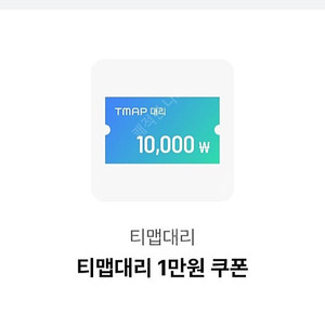 티맵 대리운전 1만원 할인쿠폰 t 대리 할인 쿠폰 티맵 대리 운전 T MAP 대리운전 tmap 대리운전 모바일 할인 쿠폰 판매