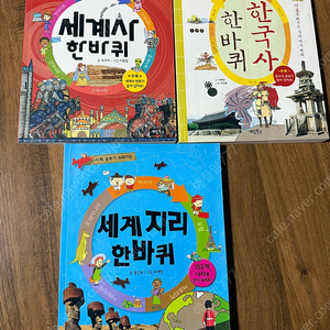한바퀴 (세계사, 세계지리,한국사)