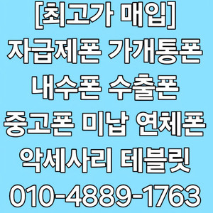 !당일매입! Z폴드6 Z플립6 아이폰16 프로 맥스 Z폴드5 Z플립5 S23 S24 플러스 울트라 아이패드 갤럭시탭 중고폰 파손폰 유심기변 자급제 개통폰 미납연체폰 최고가매입