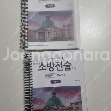 소방승진 캠버스 소방전술 기본서 두권 팝니다. (교 장...--0