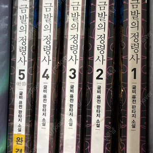 금발의 정령사 1~5권 떨이