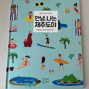 (새책수준) 안녕, 나는 제주도야