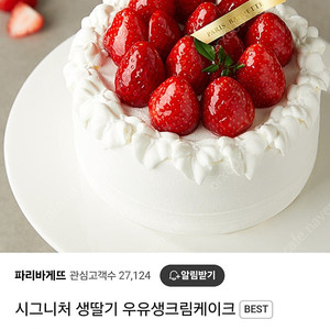 파리바게트 시그니쳐 생딸기 우유생크림 케익 기프티콘