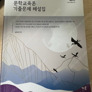 송원영 전공국어 문학교육론 기출문제 해설집