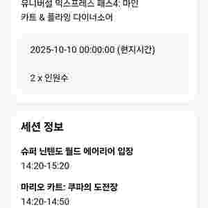 10월10일 오사카 유니버셜 익스프레스4, 마인카트&프라잉 다이너소, 닌텐도확약(14:20),동키콩 포함