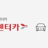 롯데렌터카 전차종 전국 24시간 무료쿠폰 1장 싸게 양도(7.21일까지,최저가)