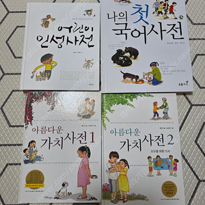 우체국택포) 나의 첫 국어사전, 아름다운 가치사전 1.2권, 어린이 인성사전, 총 4권 일괄판매, 거의새책수준